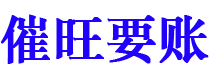 迁安市讨债公司